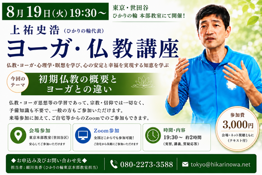 20260819yogabukkyo.png