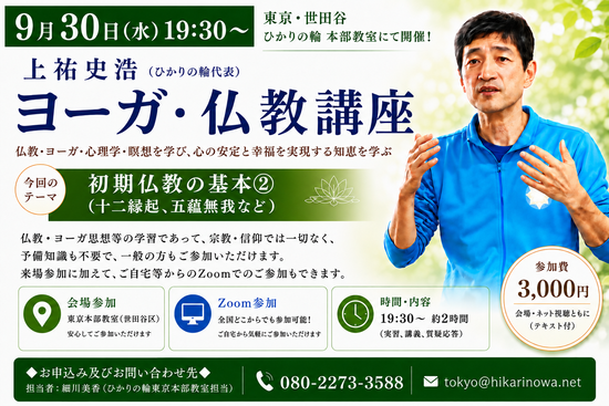 20260930yogabukkyo.png