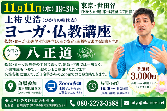 20261111yogabukkyo.png