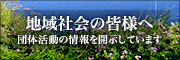 地域社会の皆様へ