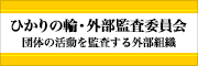 外部監査委員会