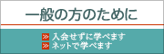 一般の方のために