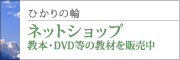 ひかりの輪ネットショップ